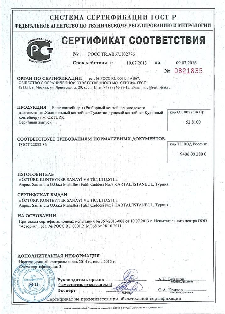 Russian Standards Certificate - Block Containers